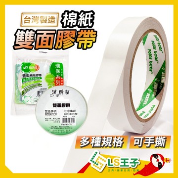 【現貨 免運費🔥6~48mm】 雙面膠 雙面棉紙膠帶 雙面膠帶 透明膠帶 靜音膠帶 文具 壓克力 包材 北極熊 S13