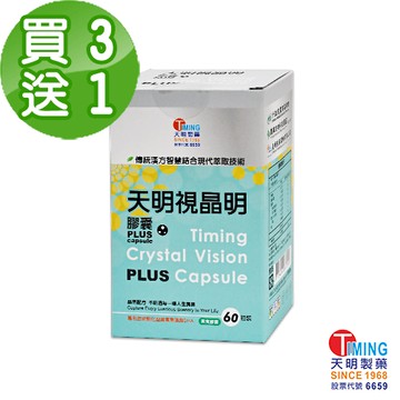 【天明製藥】3送1～視晶明PLUS 素食膠囊 (60顆/盒)