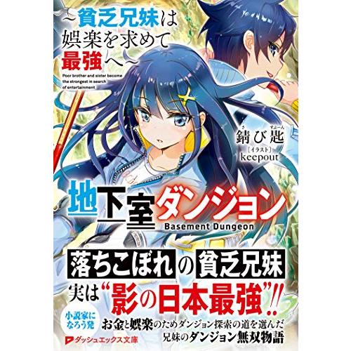 地下室ダンジョン ~貧乏兄妹は娯楽を求めて最強へ~ (ダッシュエックス文庫)