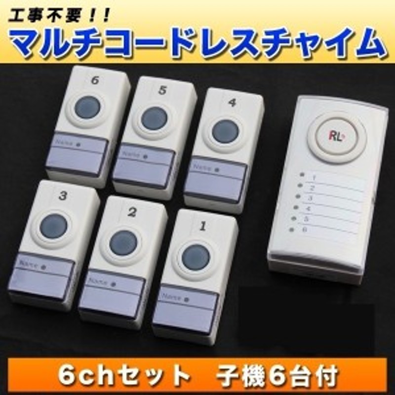 マルチコードレスチャイム 6ch セット 子機 6台 付き ワイヤレス 配線不要 受信機 押ボタン送信機 店舗 工事不要 介護用品 玄関 子供部屋  通販 LINEポイント最大1.0%GET LINEショッピング