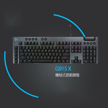 羅技G G915 X RGB 機械式遊戲鍵盤