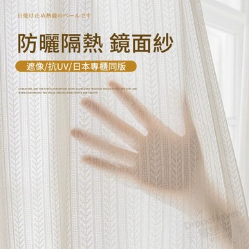 【客製化】防曬日式鏡面紗透光不透人窗簾 紗簾門簾白紗 加厚隔熱隔音窗簾 素色窗簾 遮光窗簾隔簾 遮醜簾 落地窗簾 短窗簾