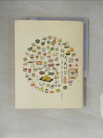 【書寶二手書T2／養生_ZO3】你好土，我好菜?跟著節氣過日子原價_380_種籽設計