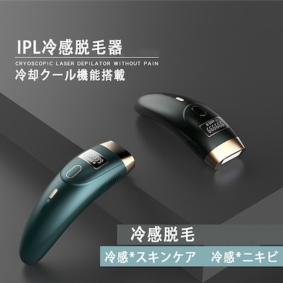 IPL家庭用脱毛器 クール機能 全身用 男女兼用