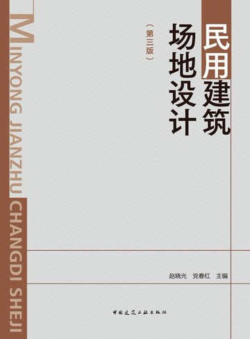 【電子書】民用建筑场地设计 （第三版）