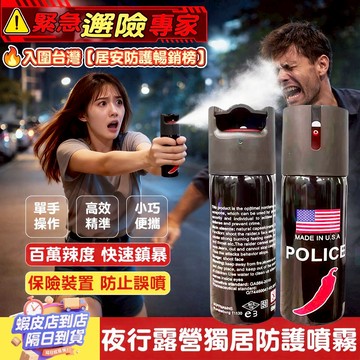 隔日達🚀美國辣椒水防狼噴霧 小巧便攜3米射程 鎮暴型防護噴霧 夜行晚歸/野外露營/獨居/車內安全必備神器 氣柱狀防身噴劑