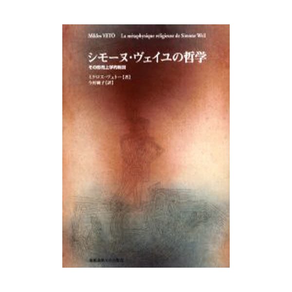 シモーヌ・ヴェイユの哲学 その形而上学的転回