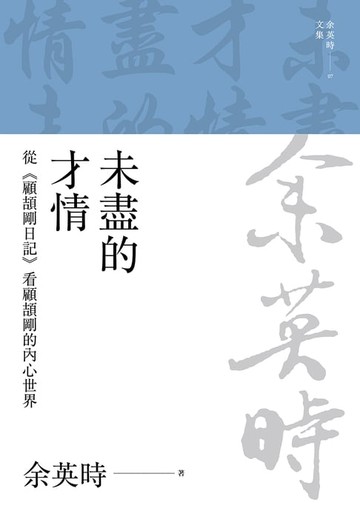 【電子書】未盡的才情：從《顧頡剛日記》看顧頡剛的內心世界（三版）