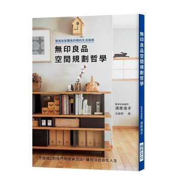 <全新>瑞昇文化出版 【無印良品空間規劃哲學】(2018年10月)(9789864012770)