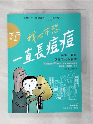 【書寶二手書T8／美容_Q1U】我也不想一直長痘痘：長第一顆痘就該看的保養書_Chawn