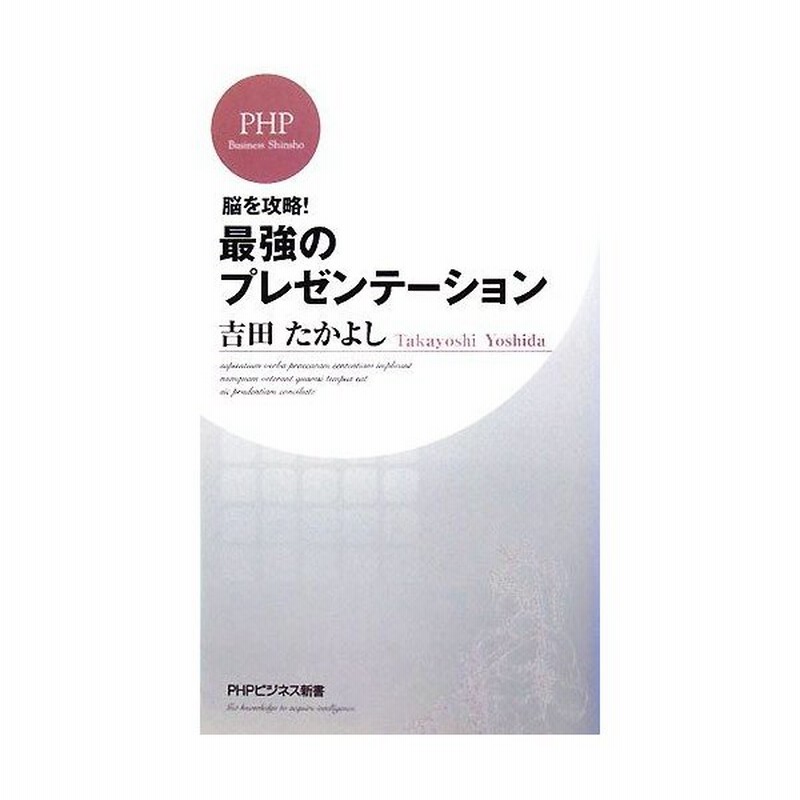 脳を攻略 最強のプレゼンテーション ｐｈｐビジネス新書 吉田たかよし 著 通販 Lineポイント最大get Lineショッピング