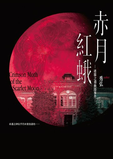 【電子書】赤月紅蛾—迷霧之淵幽隱事件—