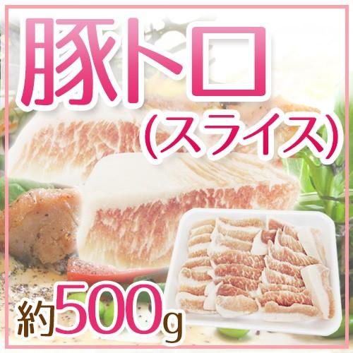 ”豚トロ” スライス 約500g