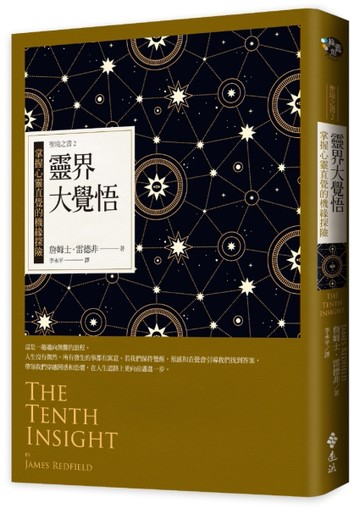 靈界大覺悟：掌握心靈直覺的機緣探險（經典新裝版）─聖境之書（2）[二手書_良好]