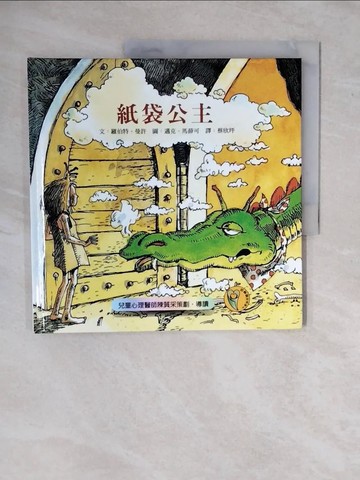 【書寶二手書T1／少年童書_ZMS】紙袋公主－我會愛精選繪本13_蔡欣玶, 羅伯特．繆