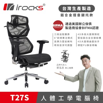 【iRocks】T27S 雲岩網人體工學電腦椅｜摺疊腿托款