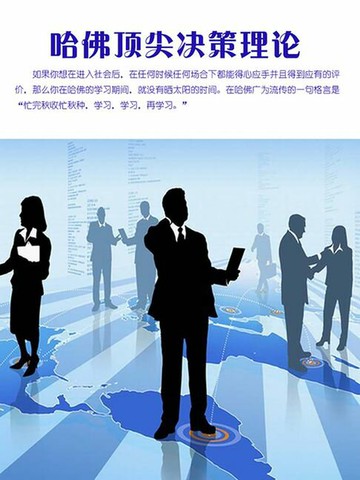 【電子書】哈佛顶尖决策理论