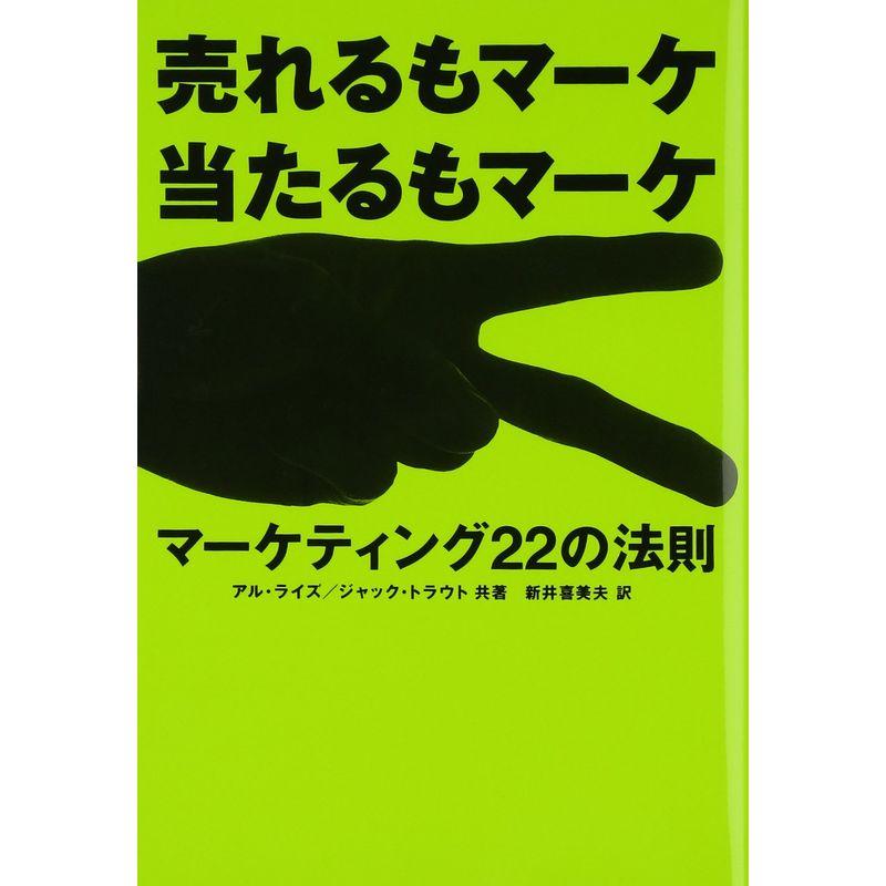 売れるもマーケ 当たるもマーケ マーケティング22の法則