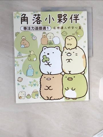 【書寶二手書T1／少年童書_T4V】角落小夥伴專注力遊戲書01：這裡讓人好安心篇_主婦與生活社