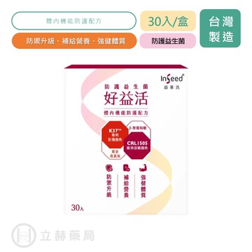 InSeed 益喜氏 好益活 防護益生菌 30入/盒 益生菌 健康維持 增強體力 挑整體質【立赫藥局】