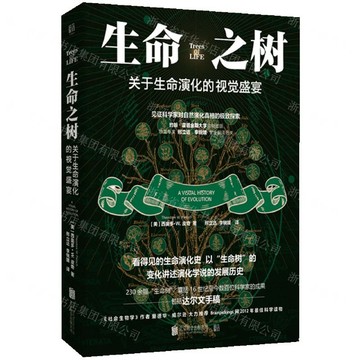 生命之樹(關於生命演化的視覺盛宴)丨天龍圖書簡體字專賣店丨9787559639943 (tl2607)