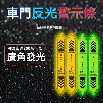 台灣現貨 車貼 警示反光貼 反光條 車門反光貼 車門警示 反光貼紙 防撞貼 反光片 防水貼紙 貼紙 客製車貼 客製化名牌
