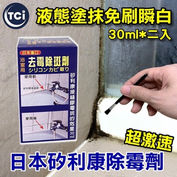 【十田修繕】日本超激速矽利康除霉劑 30ML*二入 邊塗邊白超快速除霉
