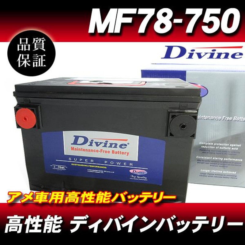 MF78-750 DIVINEバッテリー / アメ車 78-6MF 78-6YR 互換 シボレー コルベット インパラ シルバーロード 他 |  LINEブランドカタログ