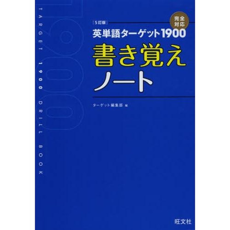 英単語ターゲット1900〈5訂版〉書き覚えノート | LINEショッピング