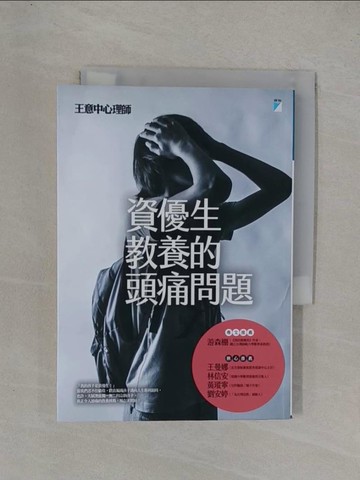 【書寶二手書T1／親子_YFJ】資優生教養的頭痛問題_王意中