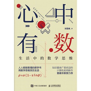 【電子書】心中有数：生活中的数学思维