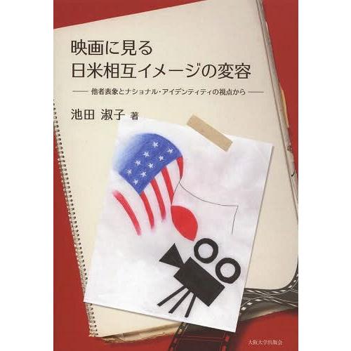 映画に見る日米相互イメージの変容 他者表象とナショナル・アイデンティティの視点から