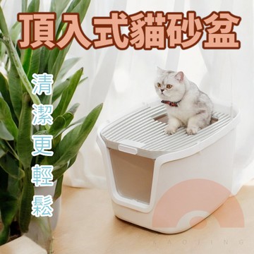 頂入式貓便盆 全封閉式貓砂盆 加高貓砂盆 特大號防外濺貓屎盆 全封閉除臭貓砂盆 防噴濺貓砂盆 貓便盆 貓廁所 貓砂盆