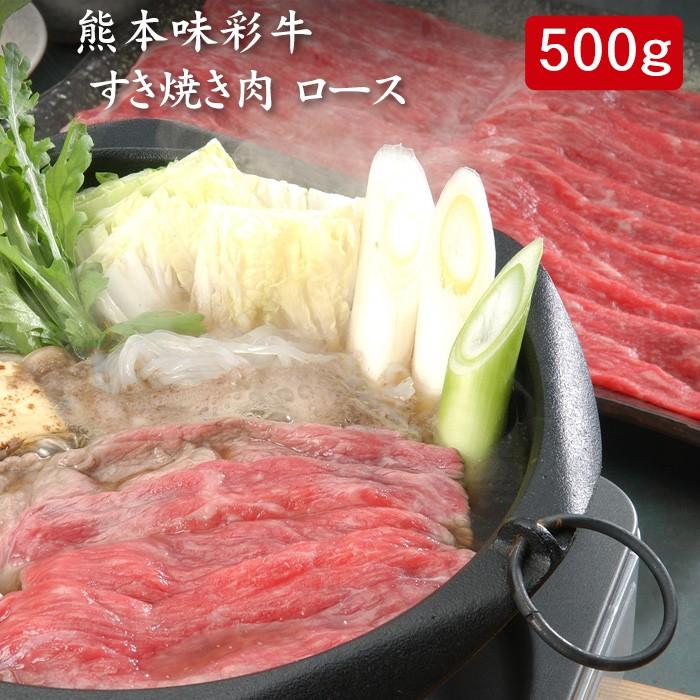 お歳暮ギフト2023にも！ 熊本味彩牛 すき焼き肉 ロース 500g[送料無料]