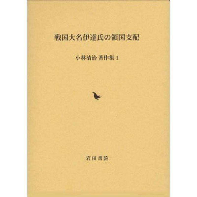 戦国大名伊達氏の領国支配?小林清治著作集〈1〉 (小林清治著作集 1)