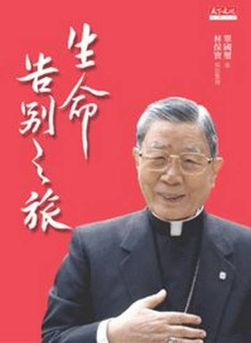 生命告別之旅[二手書_普通]