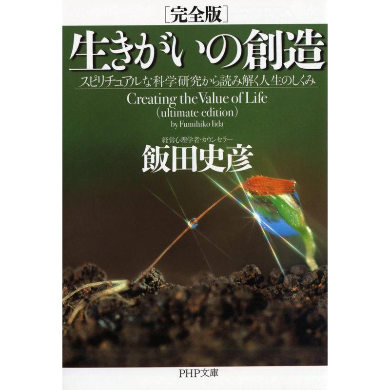 完全版生きがいの創造 スピリチュアルな科学研究から読み解く人生のしくみ