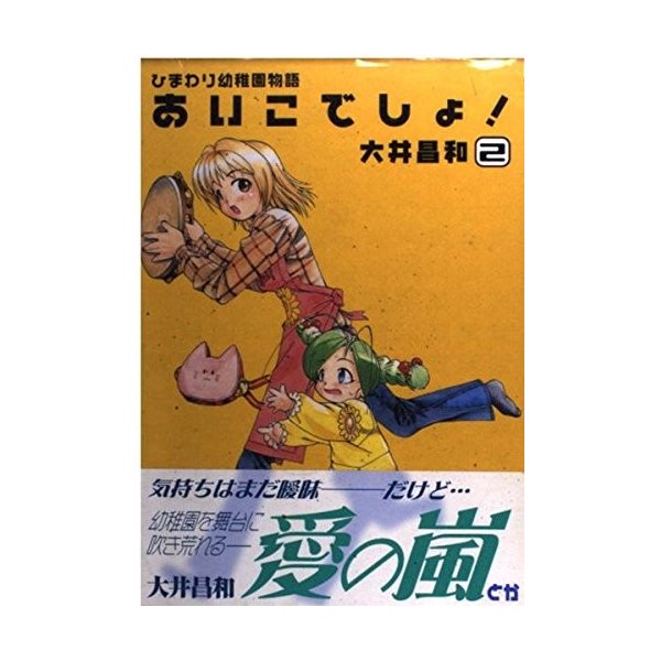 青年コミック ひまわり幼稚園物語あいこでしょ 2 電撃コミックス 大井 昌和 通販 Lineポイント最大0 5 Get Lineショッピング