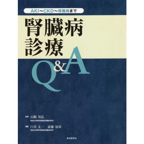 腎臓病診療Q A AKI~CKD~腎難病まで