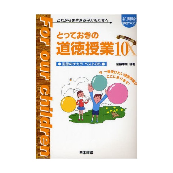 とっておきの道徳授業 これからを生きる子どもたちへ