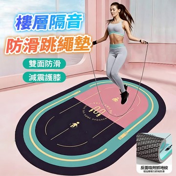 現貨8代跳繩避震墊防滑減震靜音墊 加厚2.5mm超慢跑跳繩兩用墊 瑜珈墊 隔音減震 高效降噪 無繩跳繩墊跳繩專用 運動墊