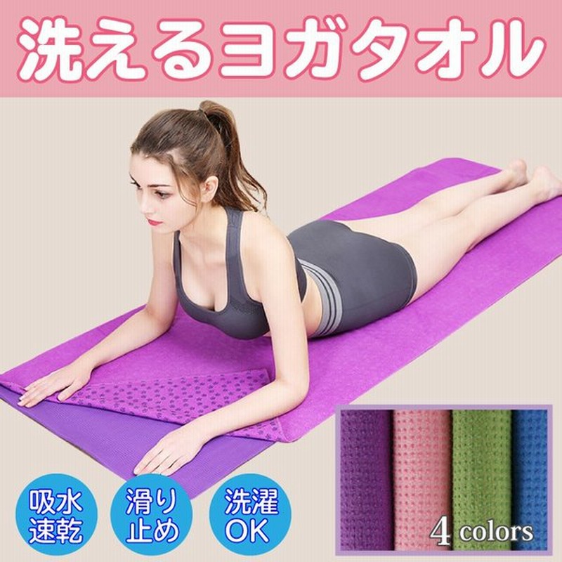 ヨガタオル ヨガマット ヨガ マット タオル おしゃれ ホットヨガ エクササイズ ヨガラグ 滑らない 滑り止め 付き 軽い 洗える 吸水 速乾 通販 Lineポイント最大0 5 Get Lineショッピング
