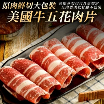 【海陸管家】美國牛五花火鍋肉片1包(每包約1kg)(滿額)