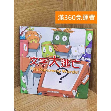 【雷根360免運】【送贈品】文字大逃亡 #九成新【QCF123】
