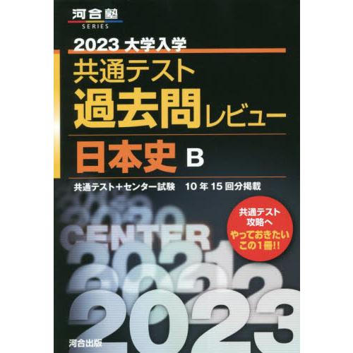 2023共通テスト過去問レビュー 日本史B