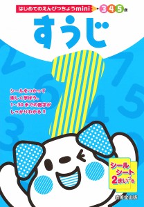 すうじ 5歳 成美堂出版編集部