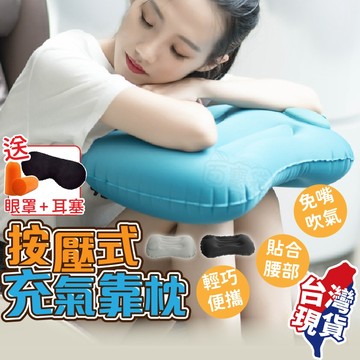 【送眼罩+耳塞！免嘴吹 手按就飽氣】按壓充氣枕 充氣枕頭 靠枕 午睡枕 充氣枕 露營枕頭 旅行枕 靠腰枕 便攜旅行枕