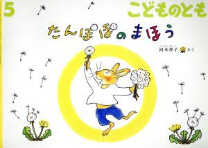  こどものとも(５　２０１８) たんぽぽのまほう 月刊誌／福音館書店