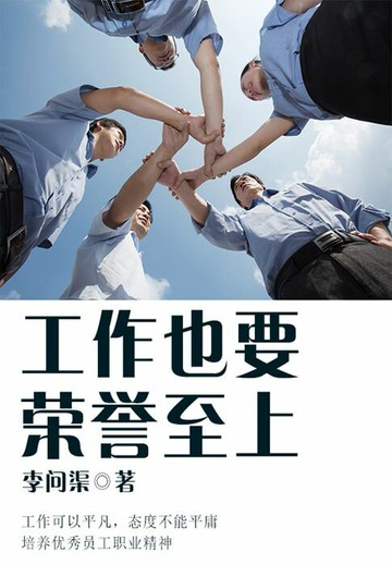 【電子書】工作也要荣誉至上