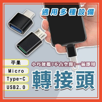 🔥隔日到貨🔥轉接頭 Type-c轉USB 轉接器 USB typeC OTG 充電轉接頭 轉換器 Micro USB